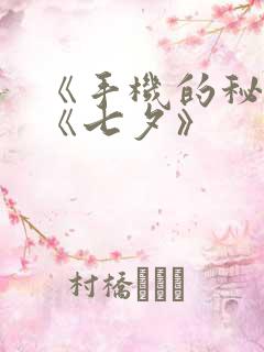 《手机的秘密》《七夕》