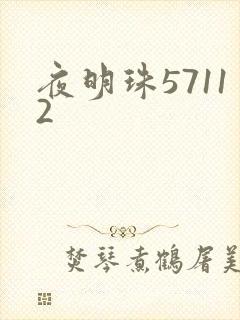 夜明珠57112