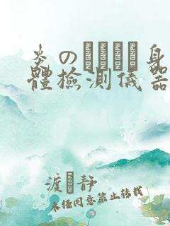 炎のおっぱい身体检测仪器