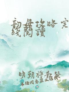 韵母攻略完整在线阅读