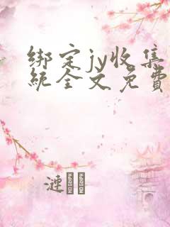绑定jy收集系统全文免费阅读