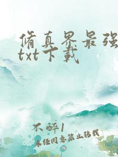 修真界最强坑神txt下载