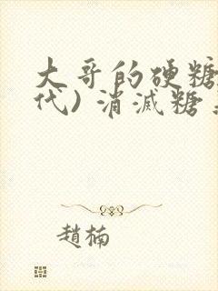 大哥的硬糖(年代) 消灭糖果小说