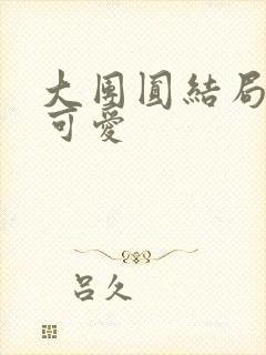 大团圆结局高敏可爱