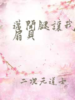 迈开腿让我吃你扇贝