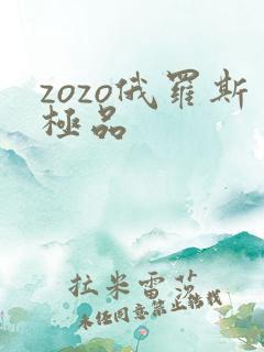 zozo俄罗斯极品