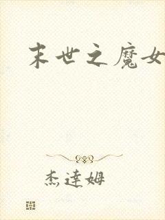 末世之魔女重生