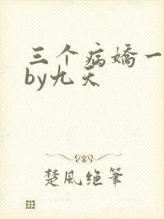 三个病娇一台戏by九天