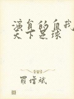 演员的自我修养天下足球