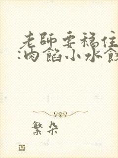 老师要稳住作者:肉馅小水饺百