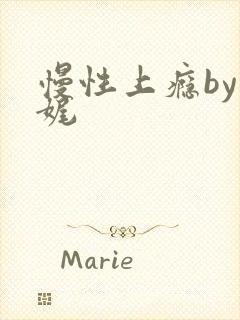 慢性上瘾by殊娓