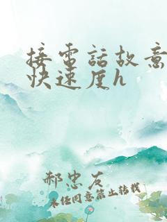 接电话故意做加快速度h