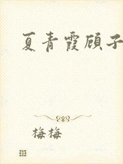 夏青霞顾子墨