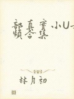 部真实小U女视频合集