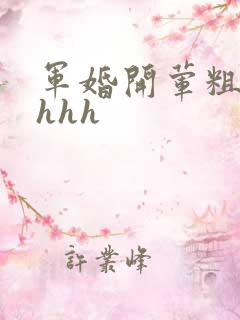 军婚开荤粗肉hhhh