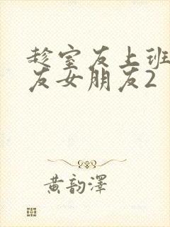 趁室友上班跟室友女朋友2