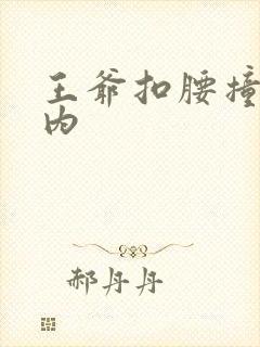 王爷扣腰撞入体内