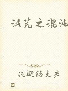 洪荒之混沌大道