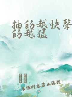 抽的越快声音叫的越猛