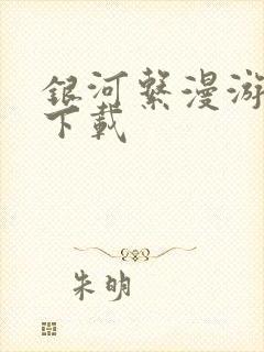 银河系漫游指南下载