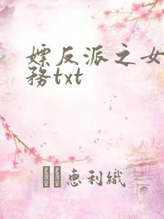 嫖反派之女配任务txt