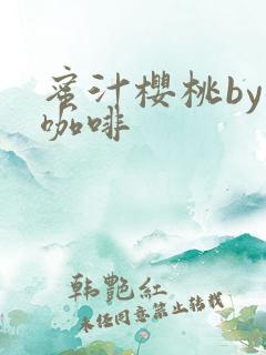 蜜汁樱桃by苦咖啡