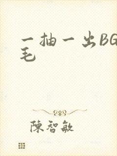 一抽一出BGM毛