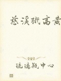 慈溪职高黄瓜门