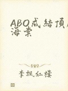 ABO成结顶腔海棠