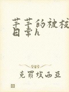 芊芊的被校长脔日常h