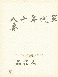 八十年代军婚宠妻