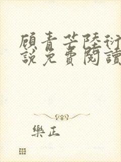 顾青芒陆衍牧小说免费阅读