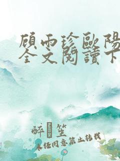 顾雨珍欧阳君昊全文阅读下载