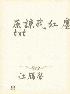 原谅我红尘颠倒 txt