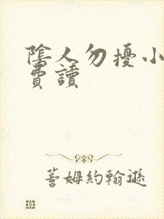 阴人勿扰小说免费读