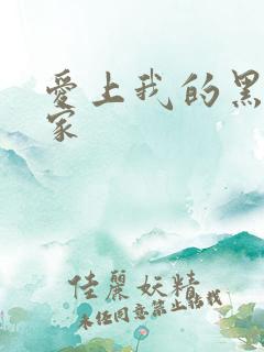 爱上我的黑道冤家