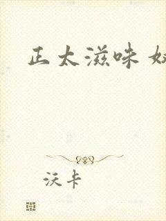 正太滋味 奴玉