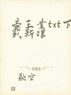 帝王业txt下载新浪