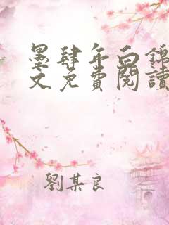 墨肆年白锦瑟全文免费阅读