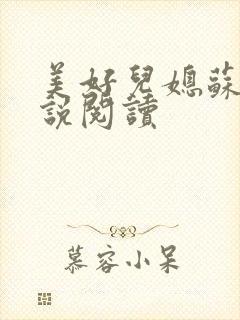 美好儿媳苏柔小说阅读