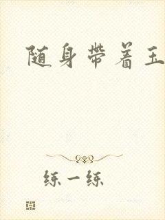 随身带着玉如意