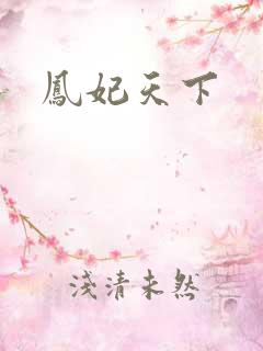 凤妃天下