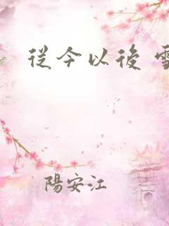 从今以后 雪安