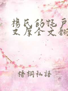 杨氏的牦户又肥又厚全文翻译