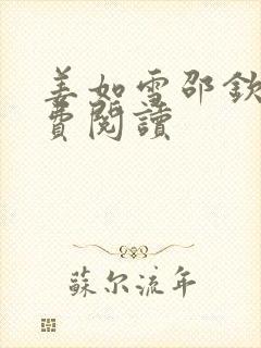 姜如雪邵钦寒免费阅读