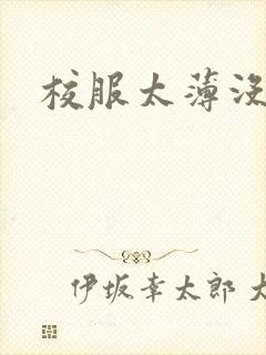 校服太薄没带罩