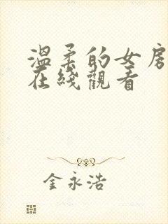 温柔的女房东4在线观看