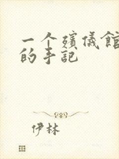 一个殡仪馆女工的手记