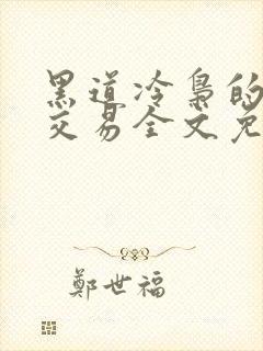 黑道冷枭的赔心交易全文免费阅读