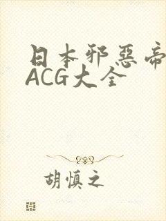日本邪恶帝全彩ACG大全
